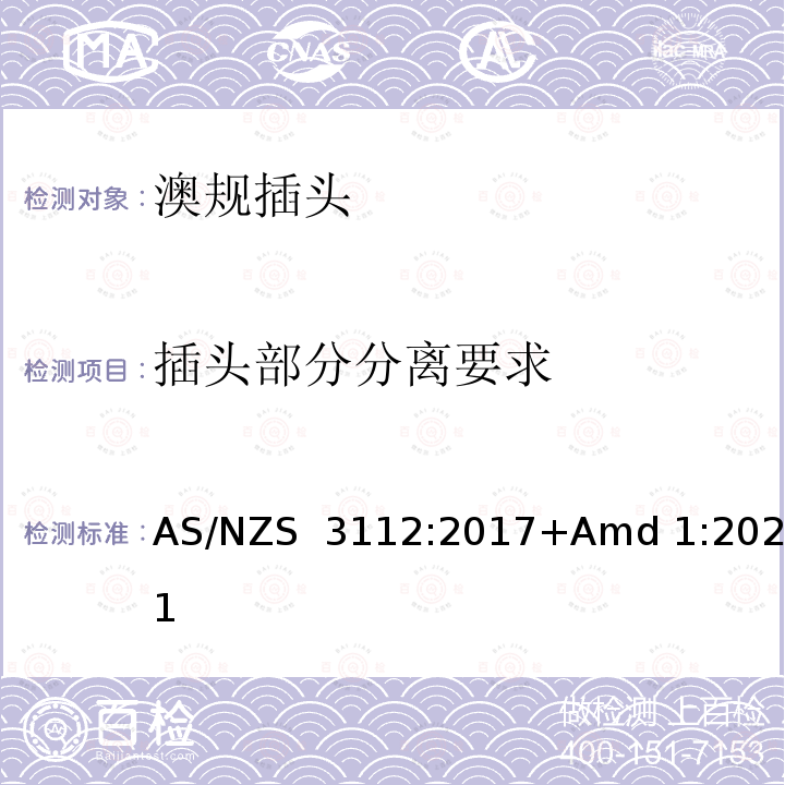 插头部分分离要求 AS/NZS 3112:2 认可和测试规范-插头插座 017+Amd 1:2021