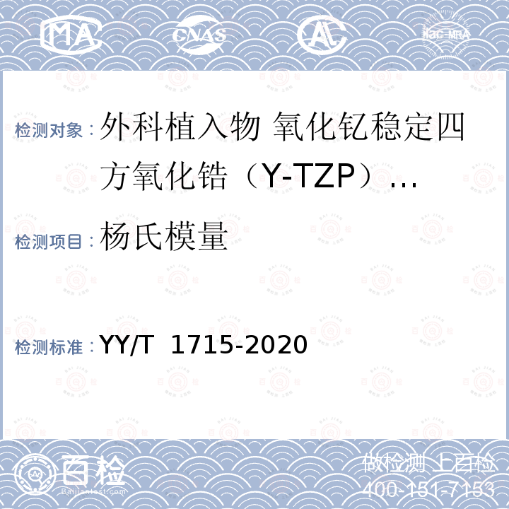 杨氏模量 YY/T 1715-2020 外科植入物 氧化钇稳定四方氧化锆（Y-TZP）陶瓷材料