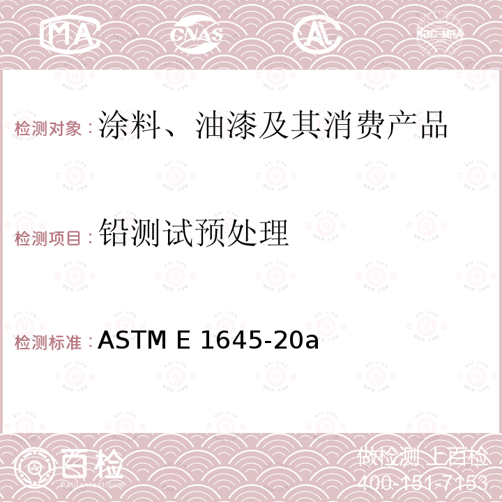 铅测试预处理 ASTM E1645-20 干涂料试样测定铅用电热消解和微波消解处理标准方法 a