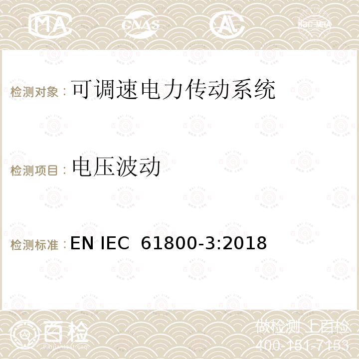 电压波动 可调速电力传动系统.第3部分:包括特定试验方法的电磁兼容(EMC)产品标准 EN IEC 61800-3:2018