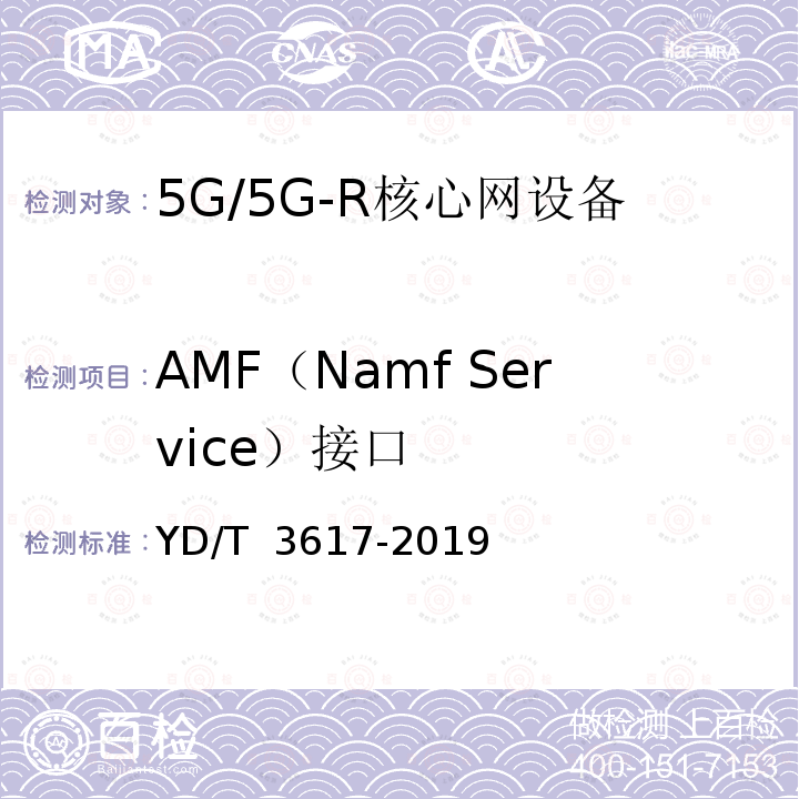 AMF（Namf Service）接口 YD/T 3617-2019 5G移动通信网 核心网网络功能测试方法