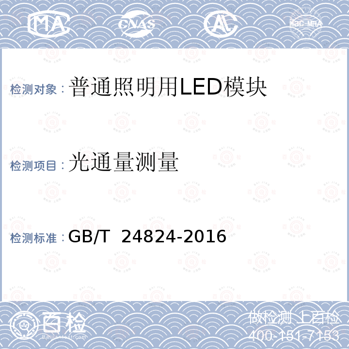 光通量测量 普通照明用LED模块测试方法 GB/T 24824-2016