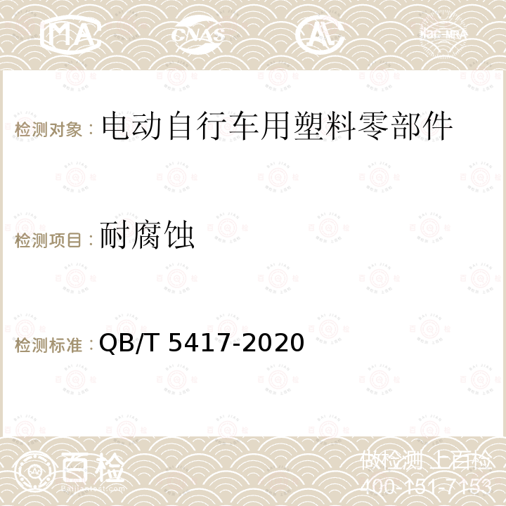 耐腐蚀 QB/T 5417-2020 电动自行车用塑料零部件通用技术要求