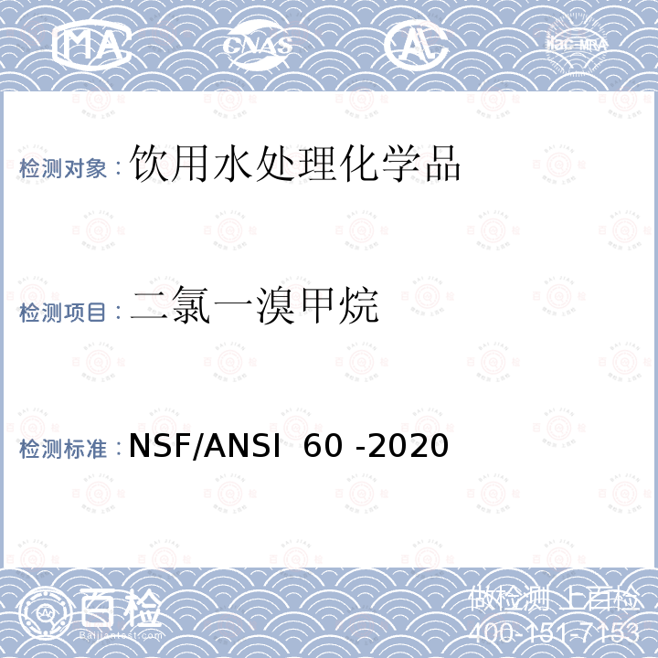 二氯一溴甲烷 NSF/ANSI 60 -2020 饮用水处理化学品 