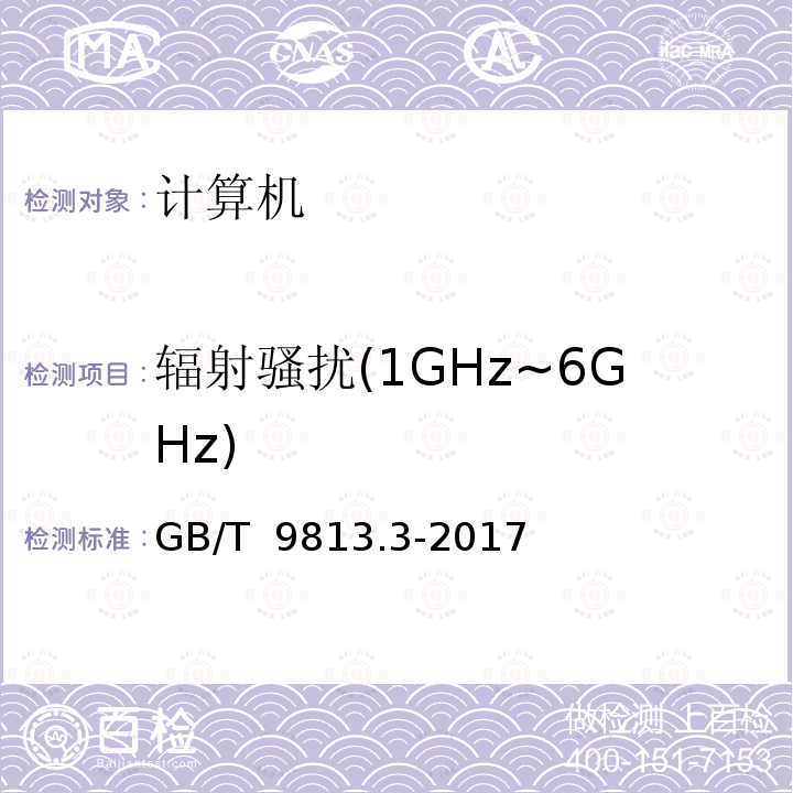 辐射骚扰(1GHz~6GHz) GB/T 9813.3-2017 计算机通用规范 第3部分：服务器