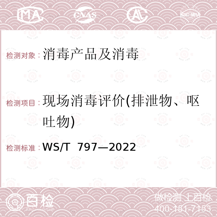 现场消毒评价(排泄物、呕吐物) WS/T 797-2022 现场消毒评价标准