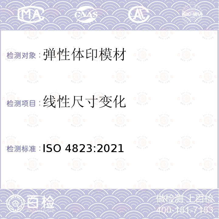 线性尺寸变化 ISO 4823-2021 牙科  弹性体印模和咬合定位材料