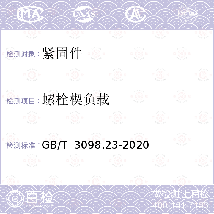 螺栓楔负载 GB/T 3098.23-2020 紧固件机械性能 M42～M72螺栓、螺钉和螺柱