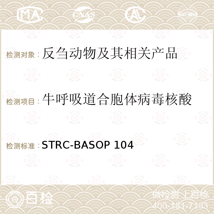 牛呼吸道合胞体病毒核酸 STRC-BASOP 104 牛呼吸道合胞体病毒荧光RT-PCR检测方法 STRC-BASOP104