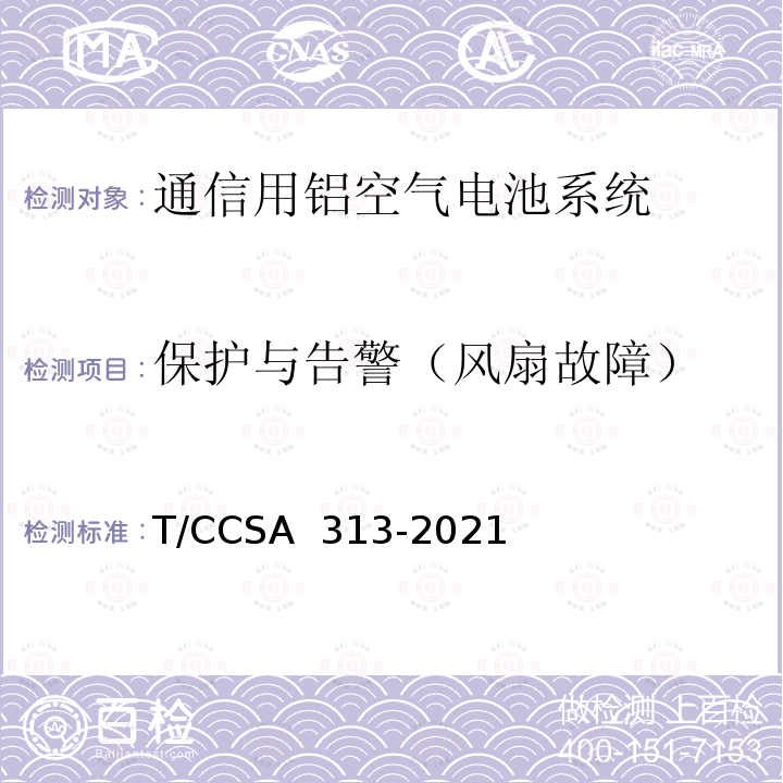 保护与告警（风扇故障） CSA 313-2021 通信用铝空气电池系统 T/C
