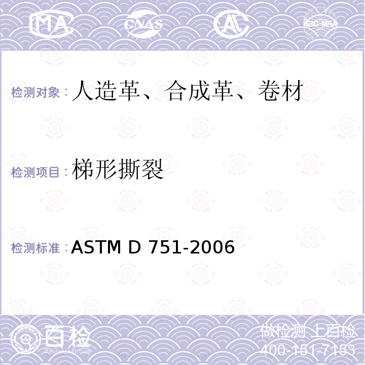 梯形撕裂 ASTM D751-2006 涂层织物试验方法