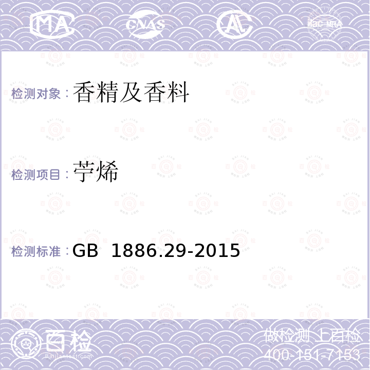 苧烯 GB 1886.29-2015 食品安全国家标准 食品添加剂 生姜油