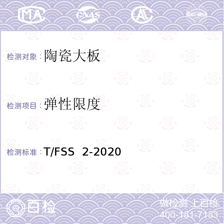 弹性限度 佛山标准 陶瓷大板  T/FSS 2-2020