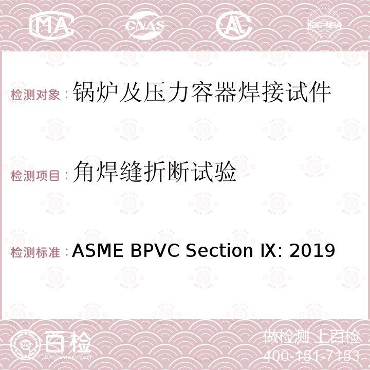 角焊缝折断试验 ASME BPVC Section Ⅸ: 2019 锅炉及压力容器规范 第九卷：焊接和钎焊评定 ASME BPVC Section Ⅸ:2019