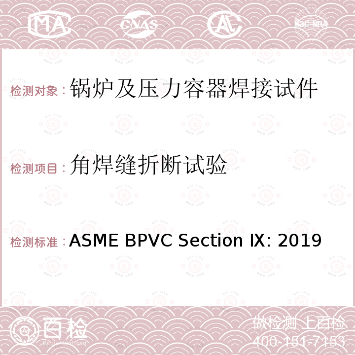 角焊缝折断试验 锅炉及压力容器规范 第九卷：焊接和钎焊评定 ASME BPVC Section Ⅸ:2019