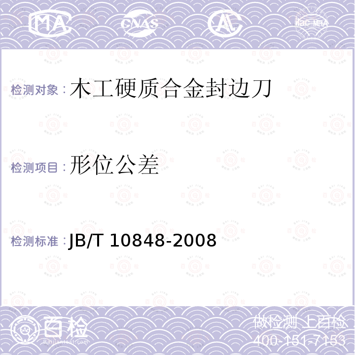 形位公差 木工硬质合金封边刀 JB/T10848-2008