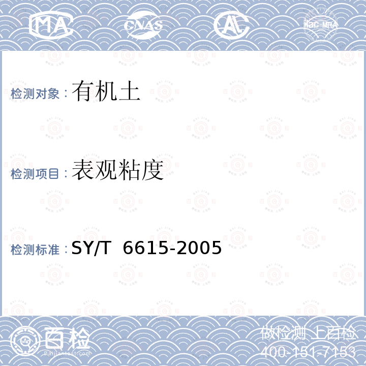 表观粘度 钻井液用乳化剂评价程序 SY/T 6615-2005