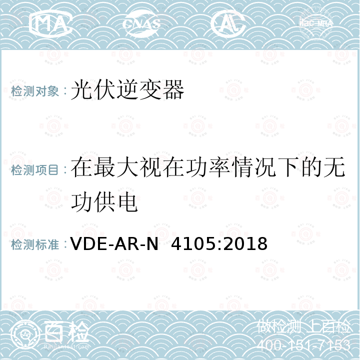 在最大视在功率情况下的无功供电 VDE-AR-N  4105:2018 接入低压配电网的发电系统-技术要求 VDE-AR-N 4105:2018
