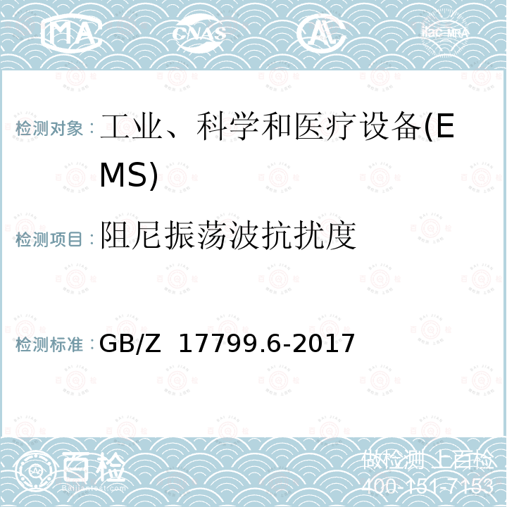 阻尼振荡波抗扰度 GB/Z 17799.6-2017 电磁兼容 通用标准 发电厂和变电站环境中的抗扰度