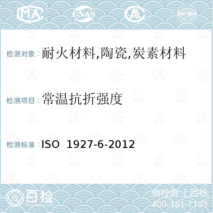 常温抗折强度 ISO 1927-6-2012 整体(不定型)耐火制品 第6部分:物理特性的测量