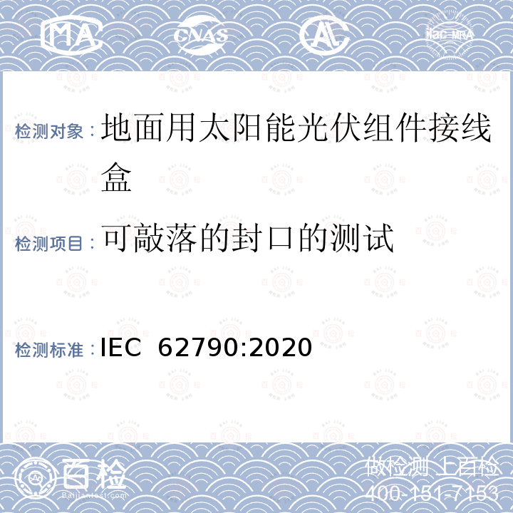可敲落的封口的测试 光伏组件接线盒 安全要求和试验 IEC 62790:2020