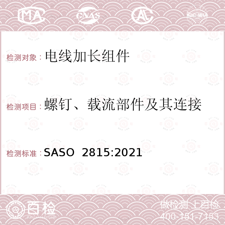 螺钉、载流部件及其连接 ASO 2815:2021 电线加长组件的安全要求 S