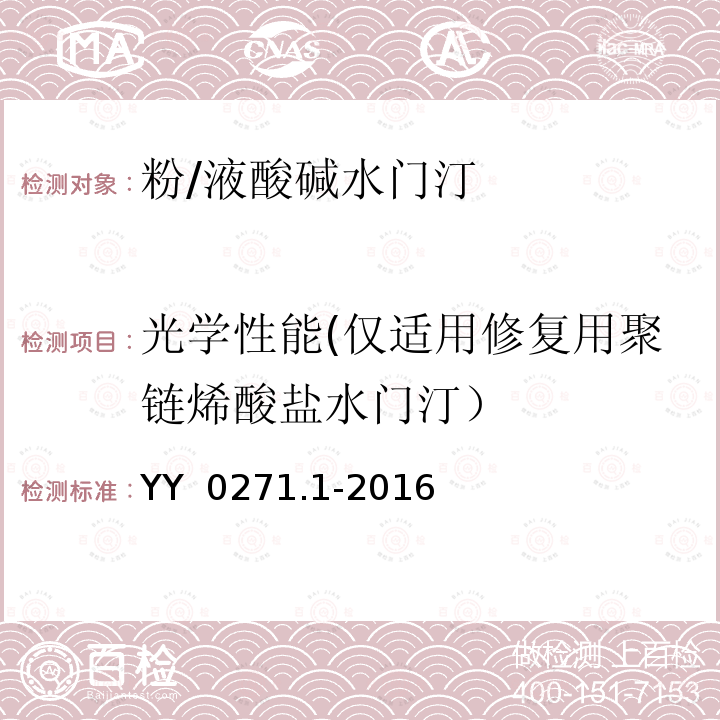 光学性能(仅适用修复用聚链烯酸盐水门汀） YY 0271.1-2016 牙科学 水基水门汀 第1部分：粉/液酸碱水门汀