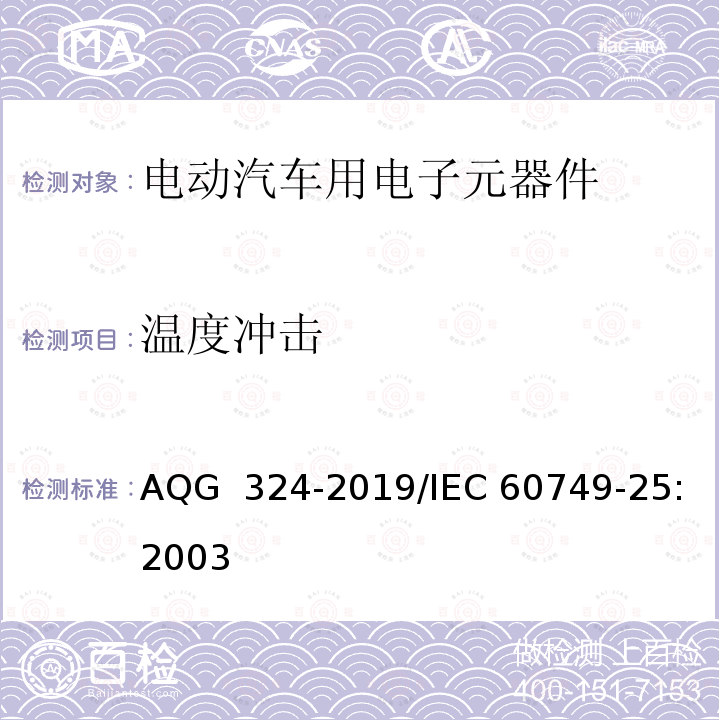 温度冲击 汽车功率电子转换器用功率模块认证半导体器件 机械和气候试验方法 第25部分:温度循环 AQG 324-2019/IEC 60749-25:2003