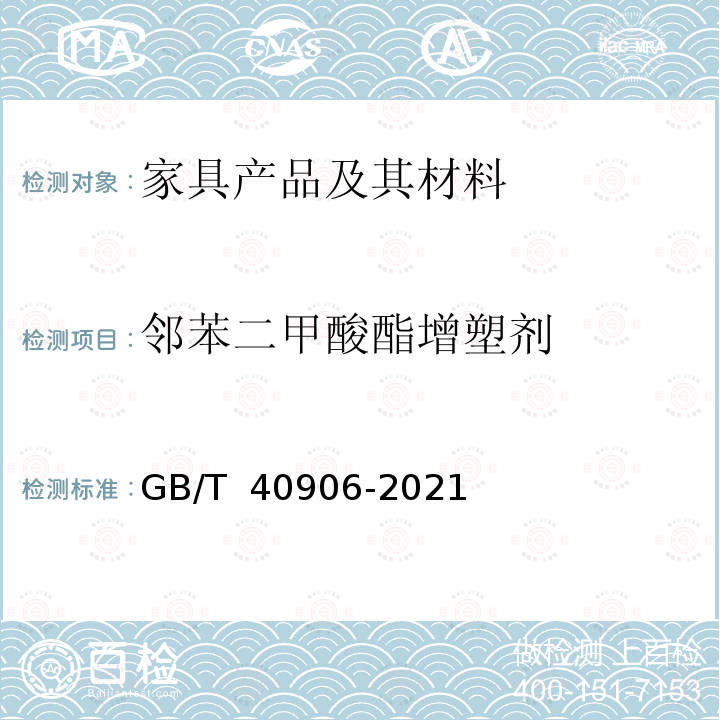 邻苯二甲酸酯增塑剂 GB/T 40906-2021 家具产品及其材料中禁限用物质测定方法 邻苯二甲酸酯增塑剂