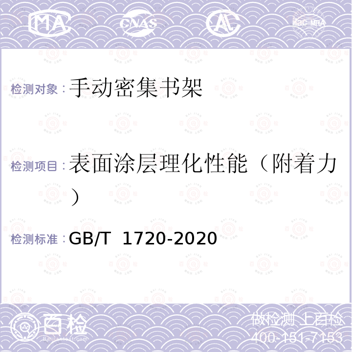 表面涂层理化性能（附着力） GB/T 1720-2020 漆膜划圈试验