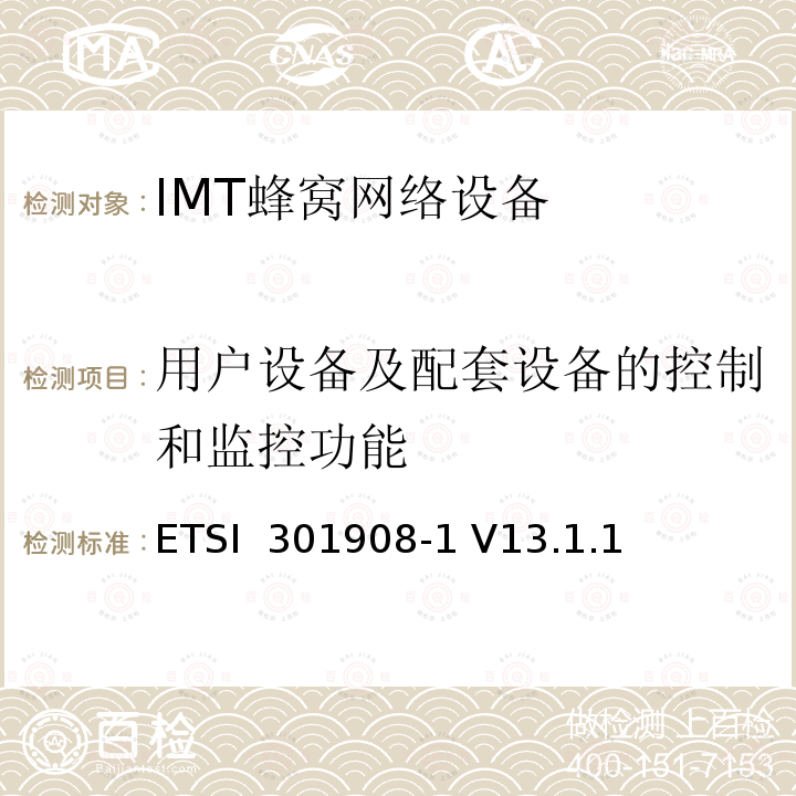 用户设备及配套设备的控制和监控功能 ETSI  301908-1 V13.1.1 《IMT蜂窝网络;协调标准涵盖了基本要求指令2014/53 / EU第3.2条;第1部分：引言和共同要求》 ETSI 301908-1 V13.1.1