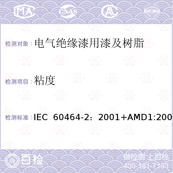 粘度 电气绝缘用漆第2部分:试验方法 IEC 60464-2：2001+AMD1:2006