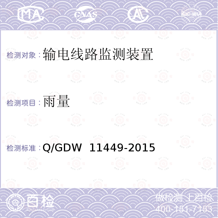 雨量 输电线路状态监测装置试验方法 Q/GDW 11449-2015