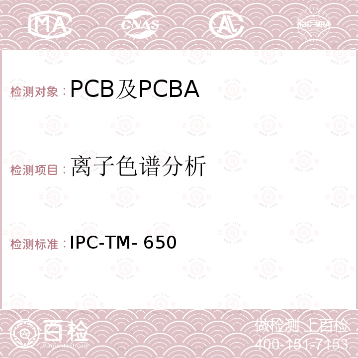 离子色谱分析 IPC-TM-650 测试方法手册 