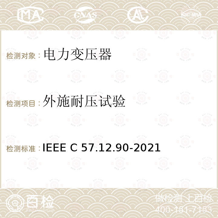 外施耐压试验 IEEE C57.12.90-2021 油浸配电变压器、电力变压器和联络变压器试验标准 