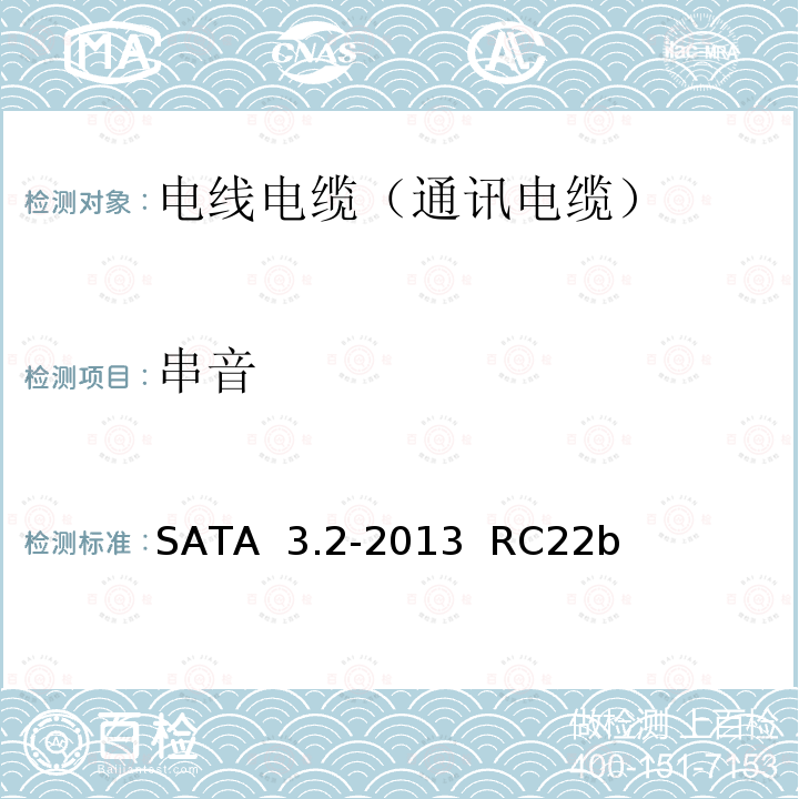 串音 序列ATA规范 SATA 3.2-2013  RC22b