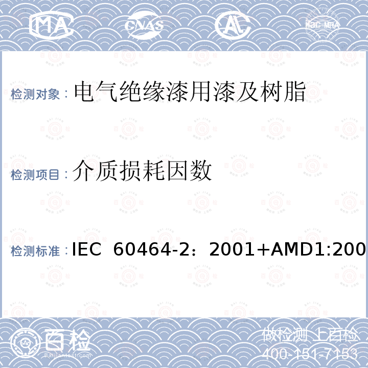 介质损耗因数 电气绝缘用漆第2部分:试验方法 IEC 60464-2：2001+AMD1:2006