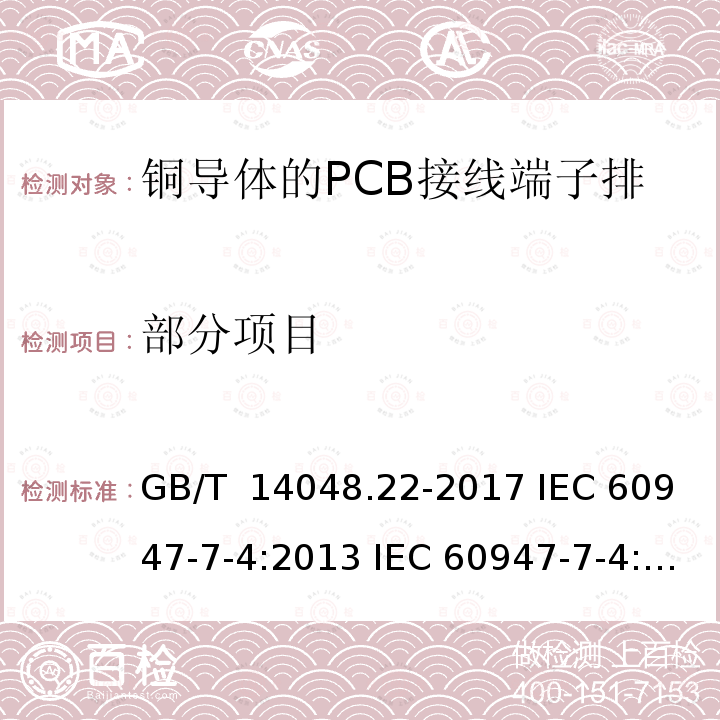 部分项目 GB/T 14048.22-2017 低压开关设备和控制设备 第7-4部分：辅助器件 铜导体的PCB接线端子排