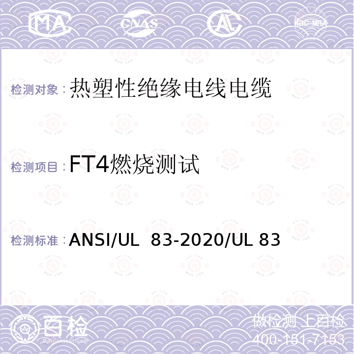 FT4燃烧测试 ANSI/UL 83-20 热塑性绝缘电线电缆 20/UL 83(第16版)