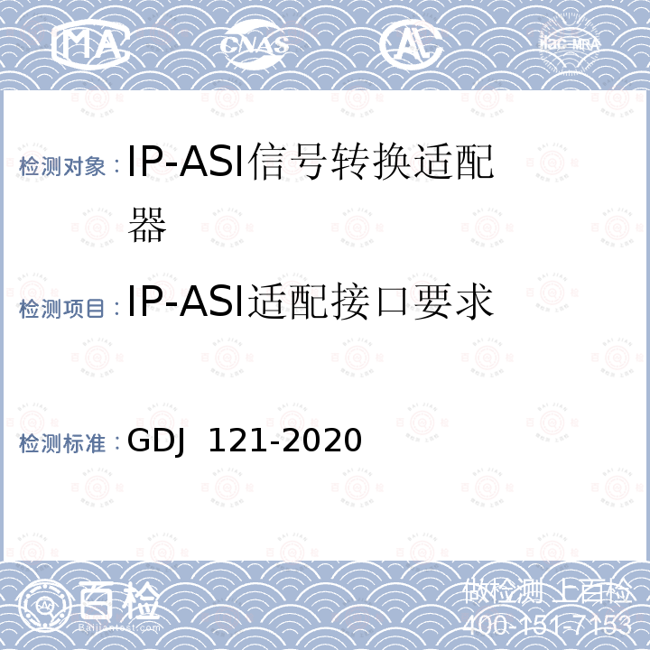 IP-ASI适配接口要求 GDJ 121-2020 节目分配网络IP-ASI网关技术要求和测量方法 