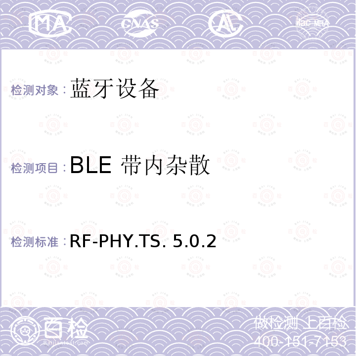 BLE 带内杂散 RF-PHY.TS. 5.0.2 蓝牙低功耗射频测试规范 RF-PHY.TS.5.0.2