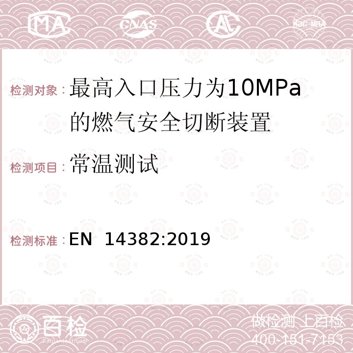 常温测试 EN 14382:2019 最高入口压力为10MPa的燃气安全切断装置 