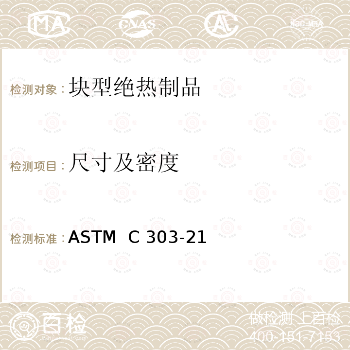 尺寸及密度 ASTM C303-21 预制块型绝热制品尺寸与密度试验方法 ASTM  C303-21