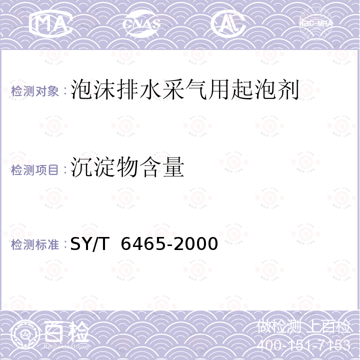 沉淀物含量 SY/T 6465-2000 泡沫排水采气用起泡剂评价方法