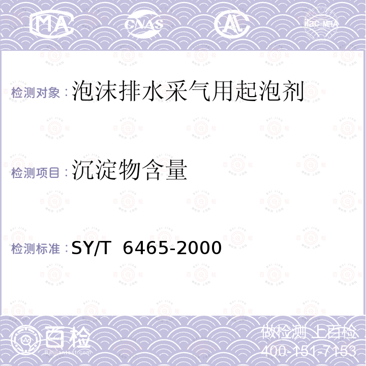 沉淀物含量 泡沫排水采气用起泡剂评价方法 SY/T 6465-2000