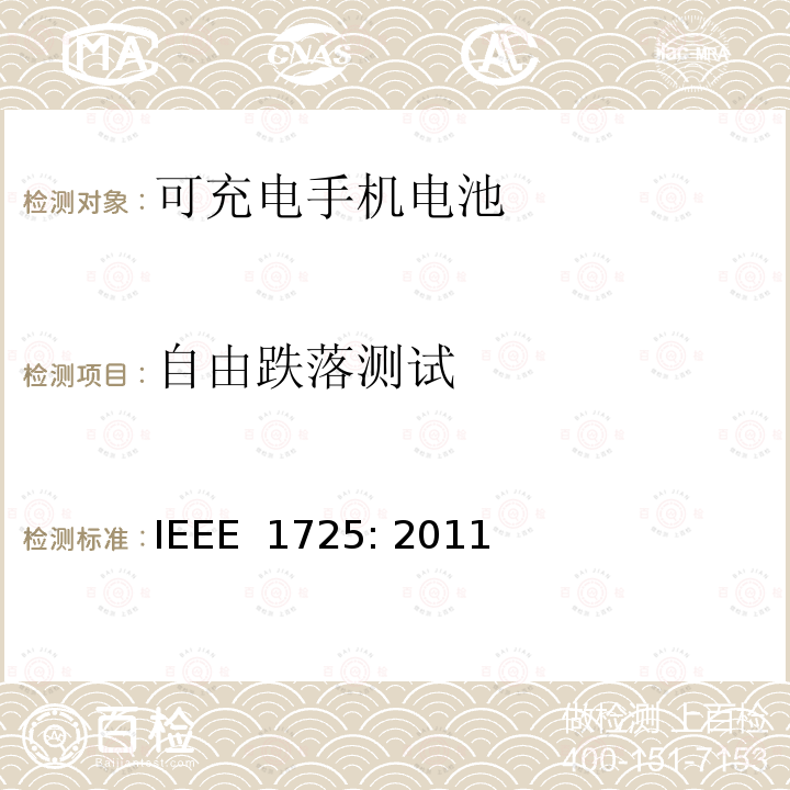 自由跌落测试 IEEE标准 IEEE 1725:2011 可充电手机电池的IEEE标准 IEEE 1725: 2011