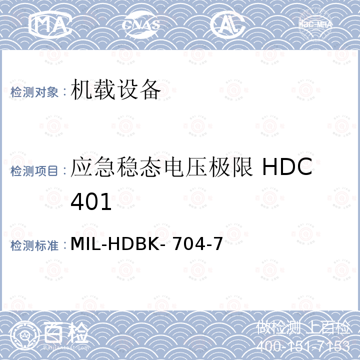 应急稳态电压极限 HDC401 MIL-HDBK- 704-7 美国国防部手册 MIL-HDBK-704-7