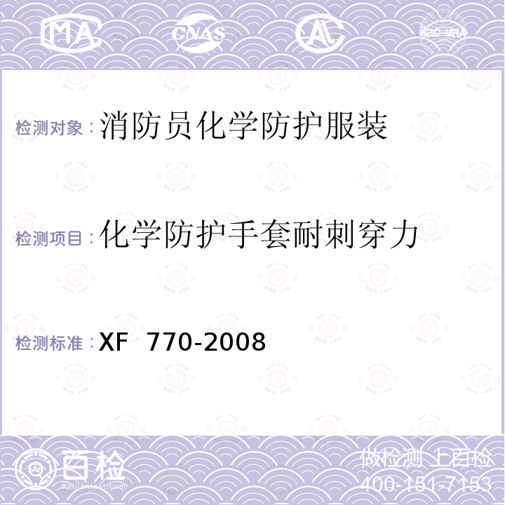 化学防护手套耐刺穿力 XF 770-2008 消防员化学防护服装