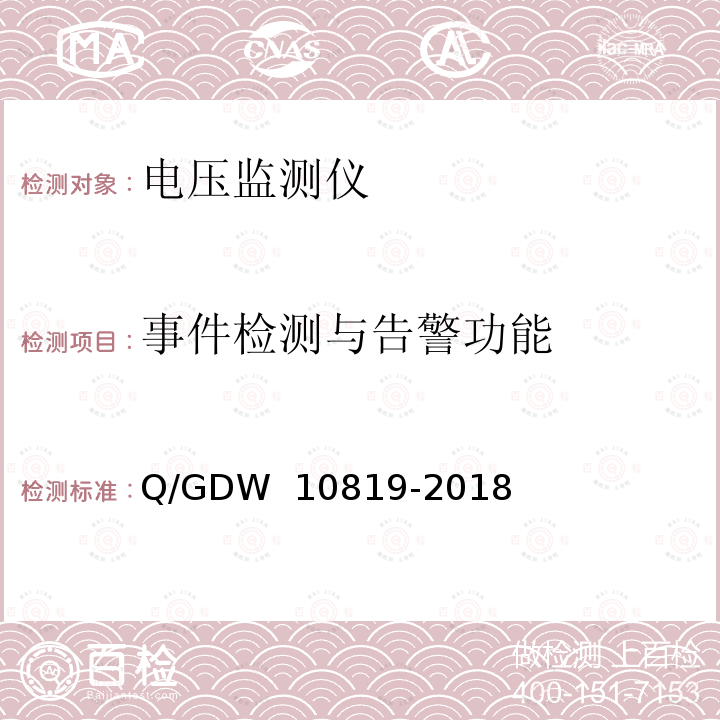 事件检测与告警功能 10819-2018 电压监测仪技术规范 Q/GDW 