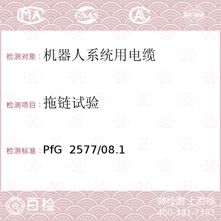 拖链试验 机器人系统用电缆的要求 2 PfG 2577/08.16